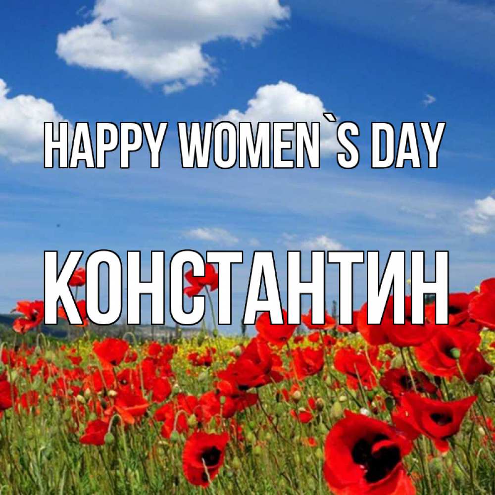 Greetings card с именем, Константин happy women`s day международный женский день 1 Greetings with text for free download 